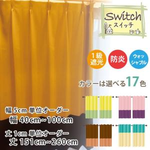 スマイル商店 カーテン 遮光カーテン 1級 おしゃれ 切り替え オーダー