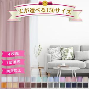 オーダー カーテン 4枚セット 遮光 1級 防炎ラベル付き 防災 レースタイプが選べる 日本製 1人暮らし