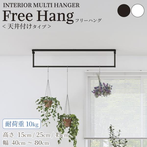 マルチハンガー インテリアマルチハンガー 天井付けタイプ デッドスペース 物干し 幅40cm〜81c...