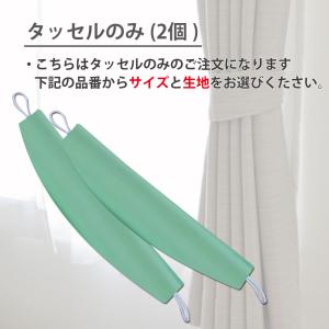 タッセルのみ（2個）