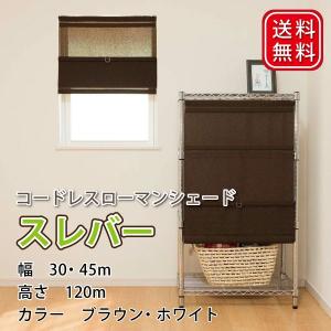コードレス簡易シェード 30cm×120cm 45cm×120cm ナチュラル ブラウン 目隠し おしゃれ 小窓用カーテン カフェカーテン 送料無料 つっぱり式  日よけ