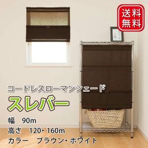 コードレス簡易シェード 90cm×120cm 90cm×160cm ナチュラル