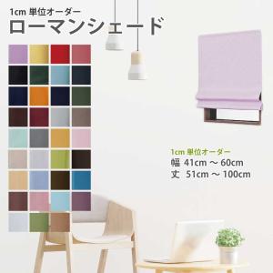 シェードカーテン ローマンシェード 安い 小窓 カーテン