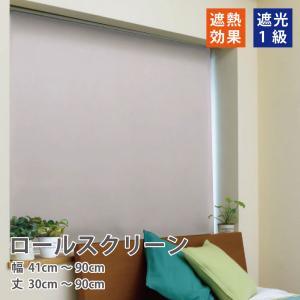 完全遮光 ロール スクリーン 遮光1級 ロールカーテン 6色 「幅41〜90cm 丈30〜90cｍ」｜smilemart-jp