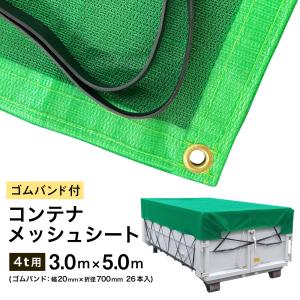 コンテナ メッシュ シート トラック シート ネット 4ｔ ゴムバンド付き 3m × 5m｜smilemart-jp
