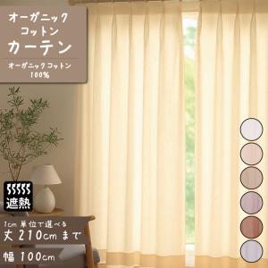 オーガニックコットン カーテン 幅100cm / 丈20cm〜260cm 天然素材
