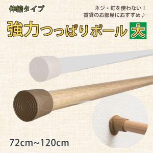 ツッパリ棒 強力 つっぱりポール テンションポール 「72cm-120cm」 大｜smilemart-jp