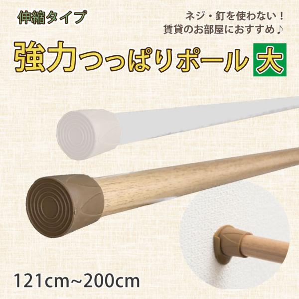 ツッパリ棒 強力 つっぱりポール テンションポール 「121cm-200cm」 大