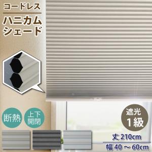 スマイル商店 遮光1級 ハニカムシェード 小窓 遮熱 丈122cm 幅61~90cm