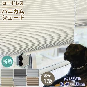 スマイル商店 遮光 ハニカムシェード 小窓 丈210cm 幅121cm~150cm