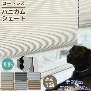 スマイル商店 遮光 ハニカムシェード 小窓 丈210cm 幅151cm~182cm