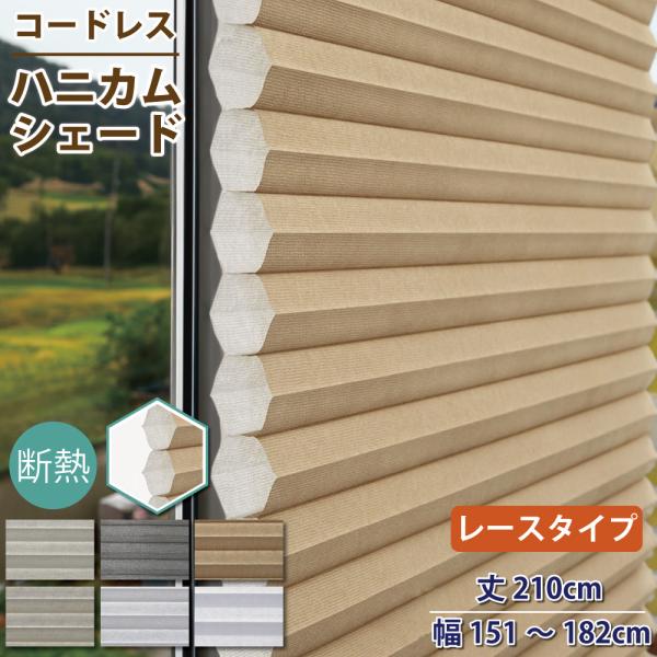 ハニカムシェード 小窓 レースタイプ 丈210cm 幅151cm~182cm