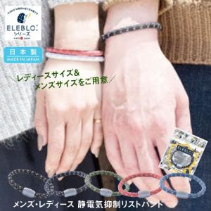 静電気除去グッズ Eleblo 静電気除去ブレスレット 静電気 ブレスレット エレブロ 静電気抑止リストバンド メンズ レディース ユニセックス 日本製 ステンレス糸 Acce 0003 雑貨のセレクトショップsmileme 通販 Yahoo ショッピング