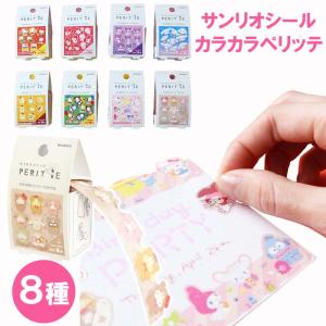 SALE サンリオ シール カラカラペリッテ ラテくま PERITTE ロールシール マスキングテープ フレークシール キティ マイメロ クロミ シナモン ポチャッコ SANRIO