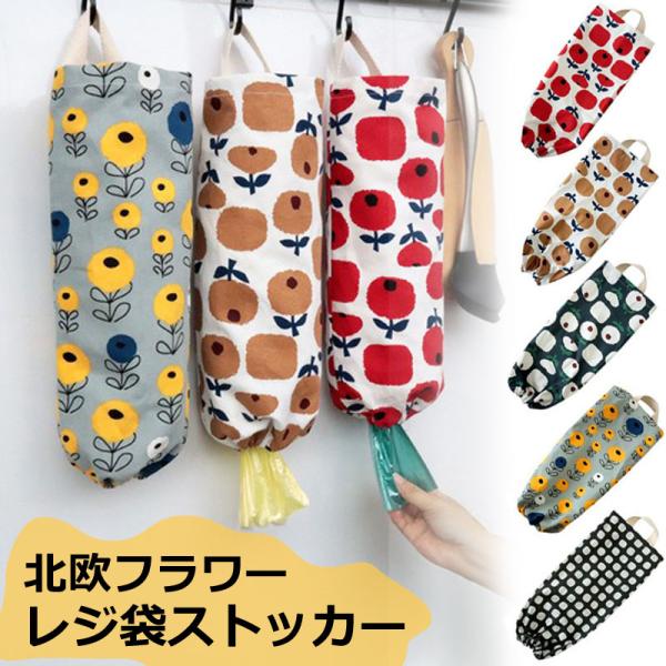 レジ袋 ストッカー 吊り下げ 北欧フラワー ゴミ袋ホルダー 壁掛け 収納 キッチン ゴミ袋ストッカー...