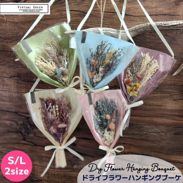 ドライフラワー ハンギングブーケ S L ギフト スワッグ 壁飾り ブーケ 壁掛け 花 花束 プリザ...
