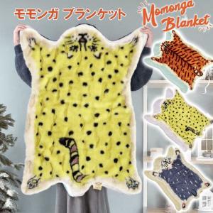 ダイカットブランケット ひざ掛け Momonga【デスクワーク 防寒 羽織り