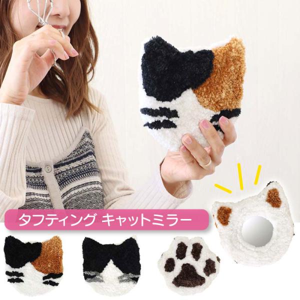 ミラー ねこ 手鏡 タフティングミラー プレゼント ギフト ふわふわ もこもこ アニマル おしゃれ ...