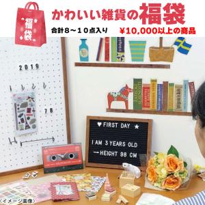 2023年 福袋 雑貨福袋 かわいい雑貨の福袋 HAPPYBAG ハッピーバッグ