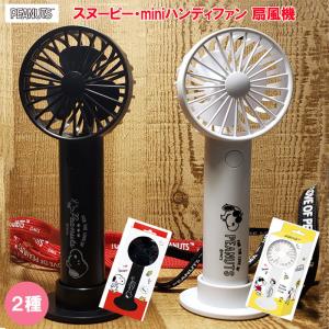 扇風機 ハンディファン スヌーピー ミニ扇風機 かわいい 小型 スリム 手持ち 薄い SNOOPY 持ち運び 卓上扇風機 キッズ USB ストラップ付き 風量3段 土台付き