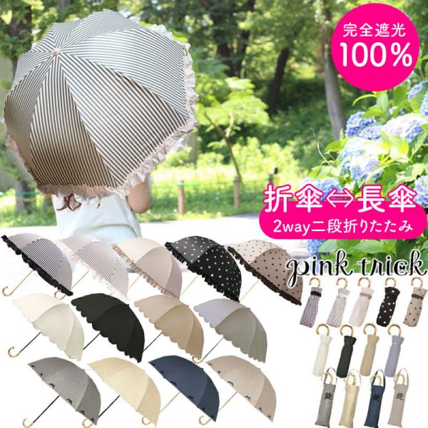 日傘 折りたたみ pink trick 完全遮光 100% 二段 ストライプ ドット ピンクトリック...