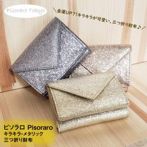 財布 レディース 三つ折り財布 おしゃれ ラメ メタリック ミニウォレット コインケース ゴールド シルバー ピンクゴールド グリッター コンパクト Pisoraro