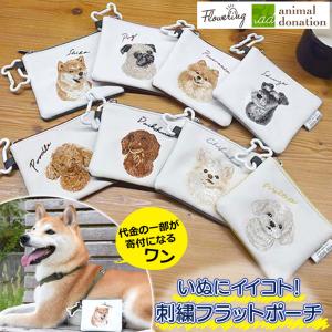 ポーチ 犬 フラットポーチ 猫 おしゃれ 刺繍 ミニ 小さめ 薄型 小物収納 小物入れ お薬ポーチ 小銭入れ サニタリーポーチ イヌ かわいい チャリティ 募金｜smileme