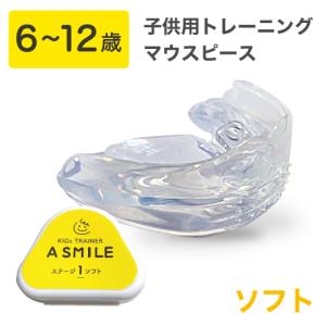 A SMILE ソフト　子供用【お口のトレーニングスマイルマウスピース　歯ぎしり、イビキ、鼻呼吸トレーニング】