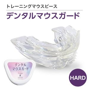 デンタル　マウスピースガード　ハード　　歯ぎしり　いびき