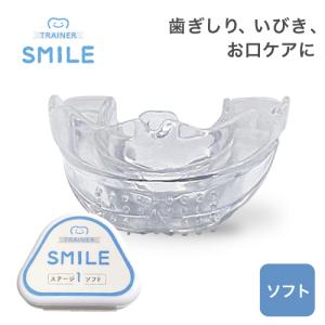 SMILE マウスピース　ソフト　歯ぎしり　いびき　スマイルマウスピース