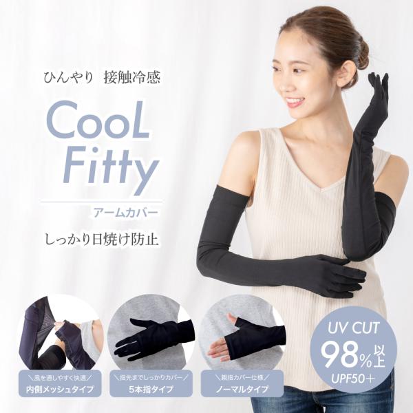アームカバー UVカット 冷感 日焼け防止 CooL Fitty アームカバー　内側メッシュタイプ ...