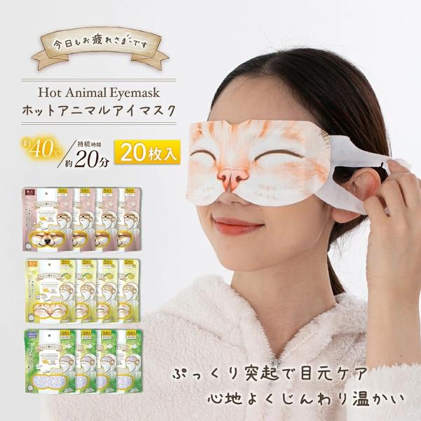 お疲れさまです粒々ホットAnimalアイマスク20枚入 かわいい 動物柄 ホットアイマスク 疲れ目 ...