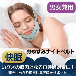 いびき防止 グッズ おやすみナイトベルト フェイスサポーター 対策 改善 軽減 マジックテープ 安眠 快眠 イビキ 無呼吸 鼻呼吸 あごサポーター リフトアップ