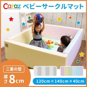 ベビーサークルマット 120×140×40cm 厚さ8cm プレイマット ベビー おしゃれ 折りたたみ Caraz カラズ circle-r