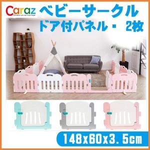 ベビーサークル Caraz ベビーゲート専用  オプション 