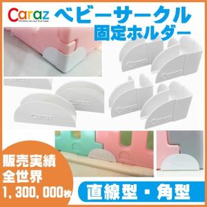 ベビーサークル Caraz ベビーゲート専用 スタンド オプション 固定ホルダー 4個セット circle-r-ss-gai-holder-2｜smileorchid