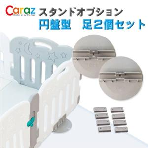 ベビーサークル Caraz ベビーゲート専用 スタンド