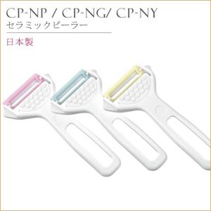 FOREVER セラミック ピーラー cp-np cp-ng cp-ny｜smileorchid