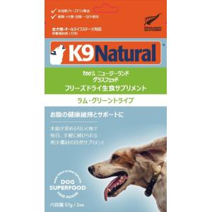 K9ナチュラル・フリーズドライフード【ラム・グリーントライプ】57ｇ　K9Natural