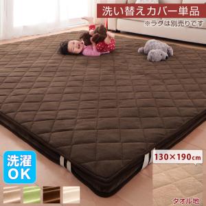 ブラウン 専用別売品 タオル地洗い替えラグカバーのみ 130×190cm スーパーふかふかラグ famile ファミレ（ラグ本体はありません）｜smilepocket