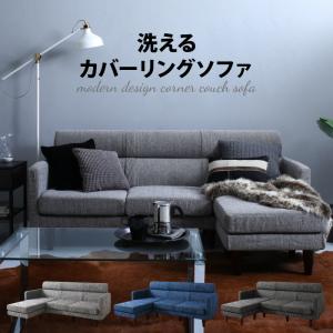 グレー 洗えるコーナーカウチソファ ３人掛け corner couch｜smilepocket