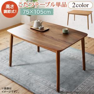 テーブルカラー：オークナチュラル こたつテーブル単品 長方形(75×105cm) 高さが変えられるこたつ Luterio FK ルテリオ エフケー｜smilepocket