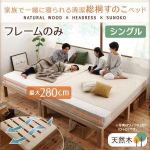 ナチュラル シングル 総桐すのこベッド Kirimuku キリムク