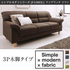 ベージュ ソファ 木脚タイプ 3P シンプルモダンシリーズ FABRIC ファブリック｜smilepocket