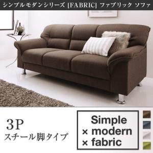 ブルーグレー ソファ スチール脚タイプ 3P シンプルモダンシリーズ FABRIC ファブリック｜smilepocket