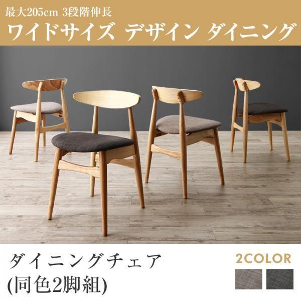 チャコールグレー ダイニングチェアのみ 2脚組 最大205cm  3段階伸縮 ワイドサイズデザイン ...