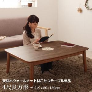 ウォールナット こたつテーブル 4尺長方形(80...の商品画像