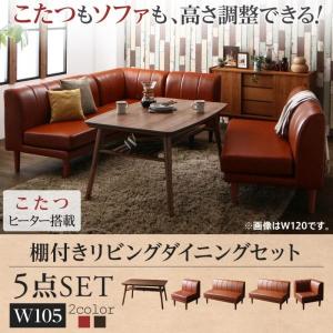 キャメルBR 5点セット(テーブル+1Pソファ1脚+2Pソファ2脚+コーナーソファ1脚) W105 高さ調節できる 棚付きリビングダイニング Norld ノールド