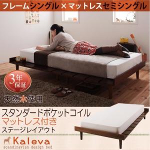 ブラックマットレス / Dブラウン　スタンダードポケットコイルマットレス付き ステージ セミシングルマットレス フレーム幅100 Kaleva カレヴァ ベッド｜smilepocket