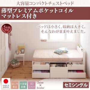 Dブラウン　お客様組立 薄型プレミアムポケットコイルマットレス付き セミシングル ショート丈 Refes リフェス コンパクトチェストベッド｜smilepocket